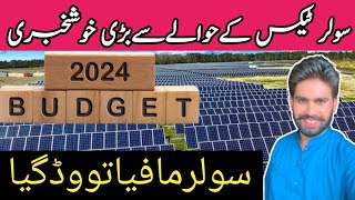 Good news for Solar panels | No tax for solar panel in budget 2024 -2025