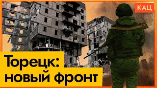 Торецк — новая жертва войны | Наступление российской армии (English subtitles) @Max_Katz