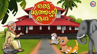 മുത്തശ്ശിയും കുട്ടിയോളും|Stories in Malayalam|Kids Animation Stories Malayalam| Moral Stories