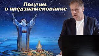 Получил в предзнаменование | Послушание Авраама | Проповедь