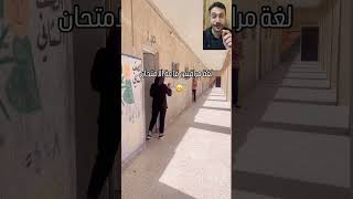 لغة مراقبين قاعة الامتحان هههه #شورتس #shorts #youtubeshorts #يوتيوب