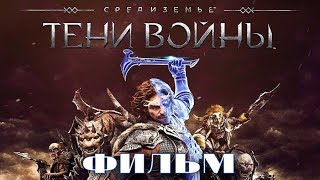 Средиземье: Тени войны - Вся история [Весь сюжет] Middle-earth: Shadow of War Игрофильм