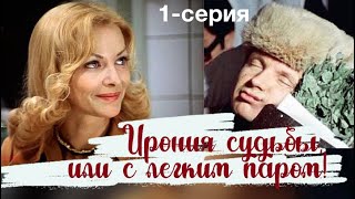 HD Ирония судьбы, или С легким паром, 1 серия комедия, реж  Эльдар Рязанов, 1976 г