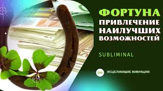 ФОРТУНА🔑ПРИВЛЕЧЕНИЕ ВОЗМОЖНОСТЕЙ (ЛЮБОВЬ, ДЕНЬГИ, ЗДОРОВЬЕ) ИСЦЕЛЯЮЩАЯ МУЗЫКА