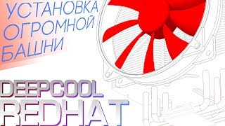 Deepcool Redhat. Распаковка. Обзор. Установка огромного башенного кулера.