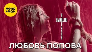 Любовь Попова - Я Вымолю Тебя