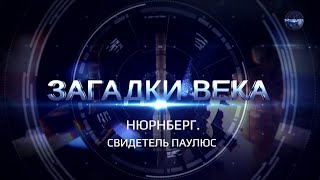 Нюрнберг. Свидетель Паулюс | ЗАГАДКИ ВЕКА