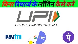 Phone Pay, Google Pay, Paytm Login Problem / Bina Recharge Ke UPI Me Login Kaise Kare