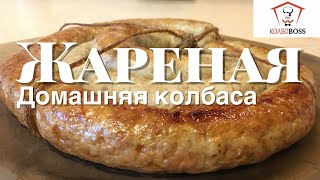 Домашняя колбаса жареная. Очень сочная и вкусная