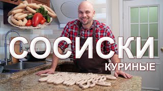 СОСИСКИ ДЛЯ НАЧИНАЮЩИХ, без Свинины, из Курицы.