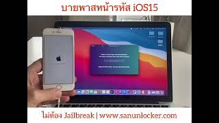 บายพาสหน้ารหัส iOS15 แบบไม่ต้องเจลเบรก | www.sanunlocker.com