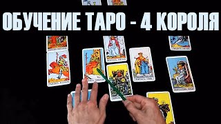 ОБУЧЕНИЕ ТАРО - 4 КОРОЛЯ - значение карт Таро | школа таро | гадание на картах таро