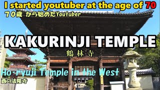 Horyuji Temple in West Kakurinji Temple Part 1.(Kakogawa City, Hyogo Prefecture)（鶴林寺 第一部（兵庫県加古川市))