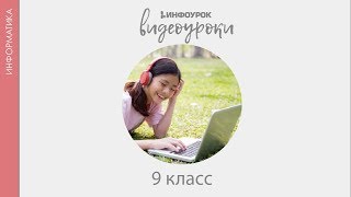 Система управления базами данных | Информатика 9 класс #10 | Инфоурок