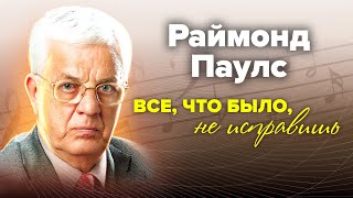 Раймонд Паулс. Из сына слесаря в маэстро