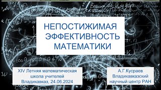 д.ф.-м.н., профессор Кусраев А.Г. 24.06.2024