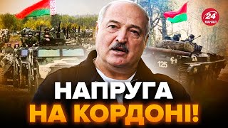 ⚡️Лукашенко ШОКУВАВ заявою. ПЕРЕКИНУВ до кордону АРМІЮ? Ось, що НАСПРАВДІ відбувається біля БІЛОРУСІ