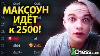 Максоун Возвращает Рейтинг 2500 на chess.com!