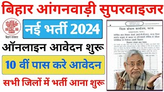 Bihar Angawadi supervisor vacancy 2024 form kaise bhare| बिहार आंगनबाड़ी सुपरवाइजर भर्ती ऑनलाइन शुरू