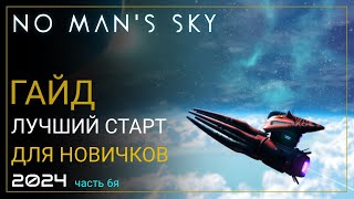 Как начать играть в No Man's Sky в 2024! Лучший старт для новичка. Часть 6 [ПРОХОЖДЕНИЕ/ГАЙД]