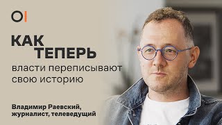 КАК ТЕПЕРЬ государства переписывают историю. И можно ли шутить над историей? / Владимир Раевский