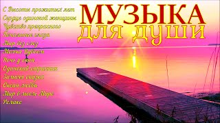 Сборник расслабляющей музыки души!A collection of relaxing soul music!