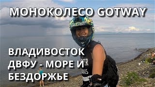 МОНОКОЛЕСО / ВЛАДИВОСТОК / ДВФУ / МОРЕ И БЕЗДОРОЖЬЕ