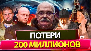 ПОТЕРИ 220 МИЛЛИОНОВ / БЕСОГОН ТВ / ШЛЕМЕНКО / О. СЕРАФИМ / СЕРГИЙ АЛИЕВ / @oksanakravtsova