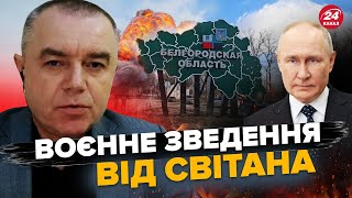 СВІТАН: Просто ЗАРАЗ! Ракети ГРОМЛЯТЬ Курськ! Нова АТАКА на Бєлгород / ПАЛАЄ військова частина РФ