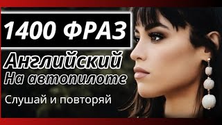 1400 ФРАЗ АНГЛИЙСКИЙ ЯЗЫК СЛУШАТЬ НА АВТОПИЛОТЕ 🚁 АНГЛИЙСКИЙ НА СЛУХ ПЕРЕД СНОМ ГОВОРИ КАК НОСИТЕЛЬ