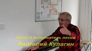 Анатолий Кулагин - Моя Нежность Вся Для Тебя