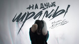 Ника Жукова - На душе шрамы (из т/с "Плакса")