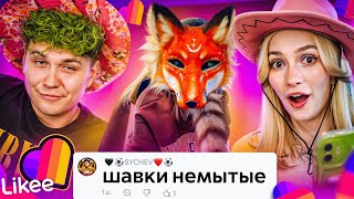 LIKEE ОТМЕНЯЕТ ДЕТСТВО | ЗВЕРОЛЮДИ