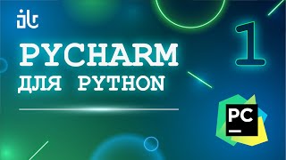 PYCHARM ДЛЯ PYTHON. 1 ЧАСТЬ