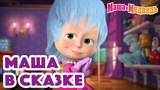 Маша и Медведь 👑 Маша в сказке 🏰🐉 Коллекция спортивных серий про Машу 🎬 Час мультиков!