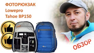 Обзор фото рюкзак Lowepro Tahoe BP150 видеообзор