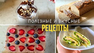 С этими рецептами ПОХУДЕНИЕ будет еще ВКУСНЕЕ!