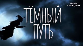 Как человек встаёт на тёмный путь #Магия #Весталия #ШколаСорадение