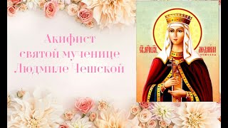 Акафист Людмиле, княгине Чешской. Святой мученице