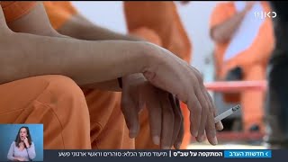 תיעוד מיוחד: כך נראה הכלא שבו שוהים בכירי העבריינים בישראל