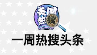 9/15【热搜头条】习总盖牌，中国经济盲人瞎马；中国延迟退休的底牌？习近平5年让初创企业近似归零