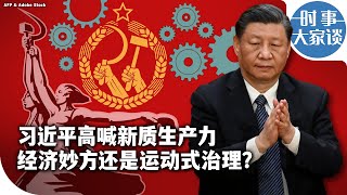 时事大家谈：习近平高喊新质生产力 经济妙方还是运动式治理？