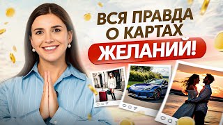 Как создать идеальную карту желаний для себя – ПРАВИЛА и ОШИБКИ