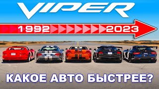 Проверили разгон ВСЕХ поколений Dodge Viper 🐍!