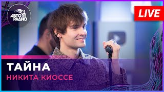 Никита Киоссе - Тайна (LIVE @ Авторадио)