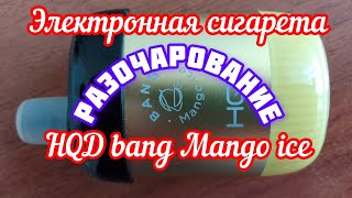 Электронная одноразовая сигарета HQD bang Mango ice. Моё разочарование. Не советую.