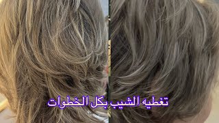 اشقر فاتح رمادي وتغطيه الشيب خطوه بخطوه 🤩🤩🥰🥰😍😍