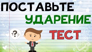 УДАРЕНИЯ в русском языке. ПРОВЕРЬ СЕБЯ!