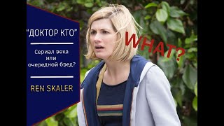 Обзоры#1:ДОКТОР КТО? Британский бред или сериал века? Стоит ли смотреть?