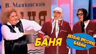 Новые Русские Бабки и Александр МОРОЗОВ - "ГОЛАЯ" БАНЯ | СМЕХОМАРАФОН, Cмех, Да и Только 😁